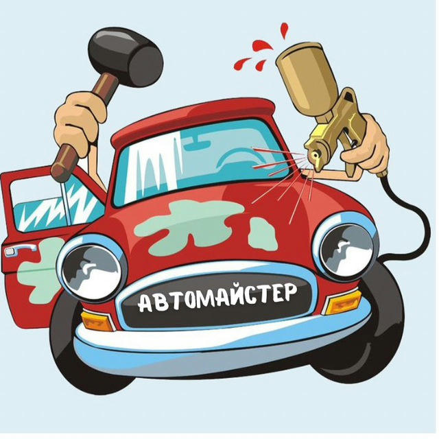 АВТОМАЙСТЕР