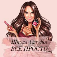 Школа-студия ВСЕ ПРОСТО