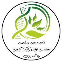 انجمن علمی دانشجویی مهندسی تولید و ژنتیک گیاهی دانشگاه رازی