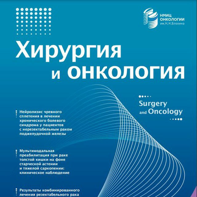 Журнал «Хирургия и онкология»