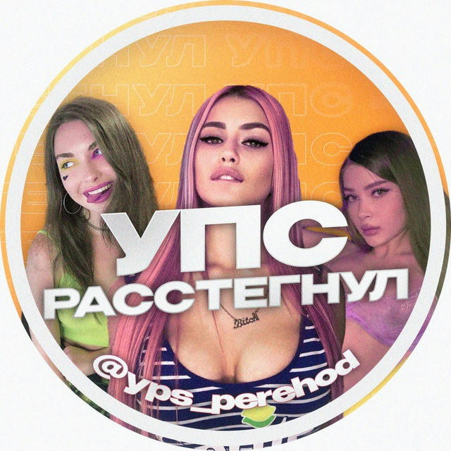 УПС - РАССТЕГНУЛ