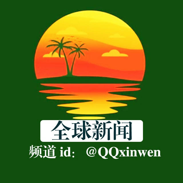 全球新闻频道🅾️- @QQxinwen