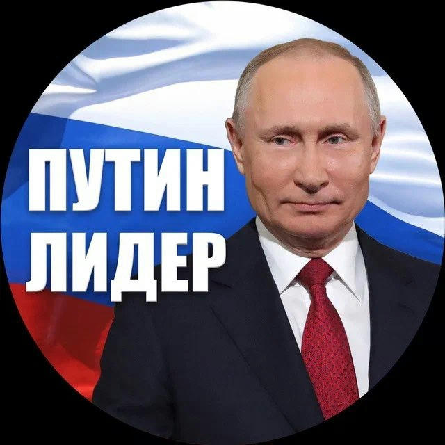 Путин Лидер