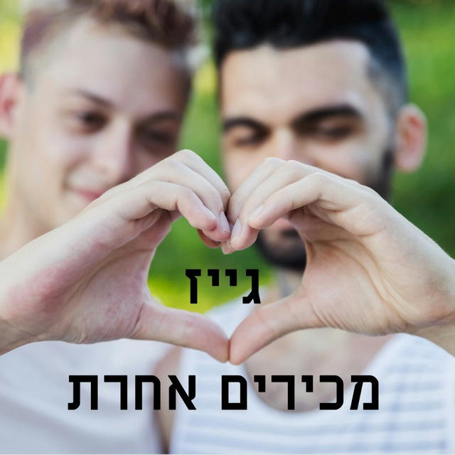 גייז מכירים אחרת❤️ 🌈🕺🏻