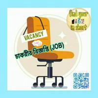 চাকরীর বিজ্ঞপ্তি (JOB) ✍️🤝🏻