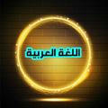 قناة خاصة لطلاب اللغة العربية