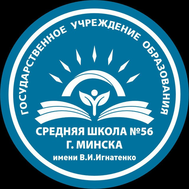 Средняя школа 56 г. Минска имени В.И.Игнатенко