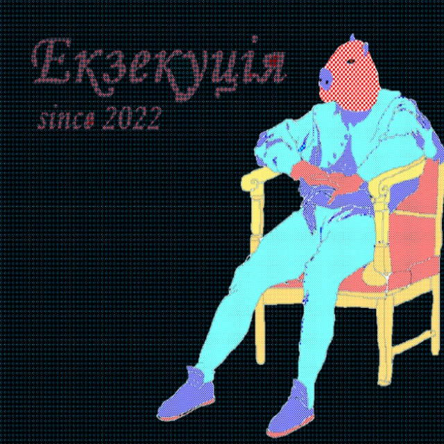 "Екзекуція" #derealisationтґ