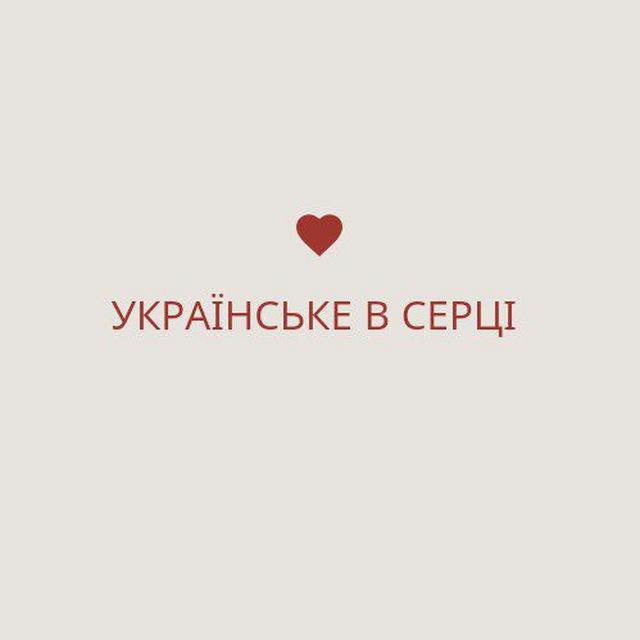 українське в серці