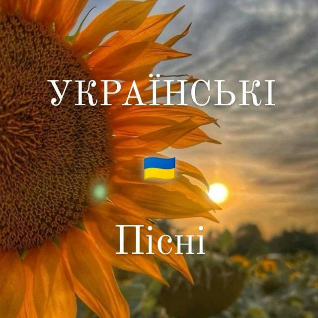 Українські пісні🇺🇦✨