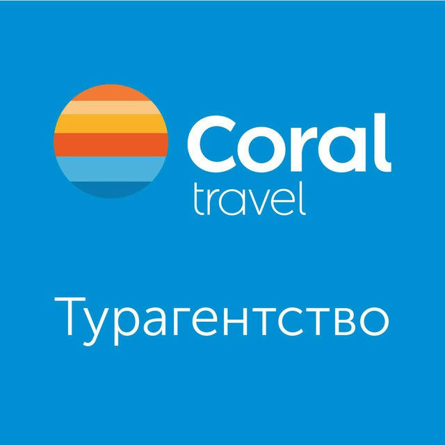 Coral Travel Турагентство