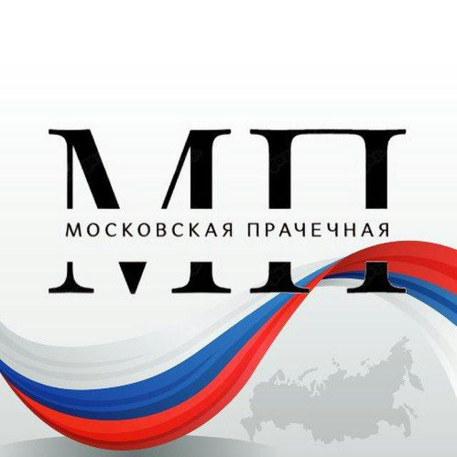 Московская прачечная