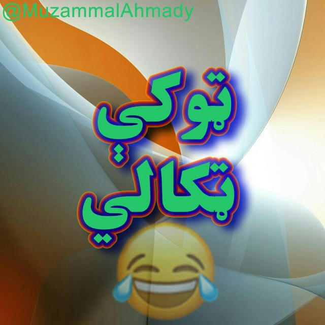 ټوکی ټکالی