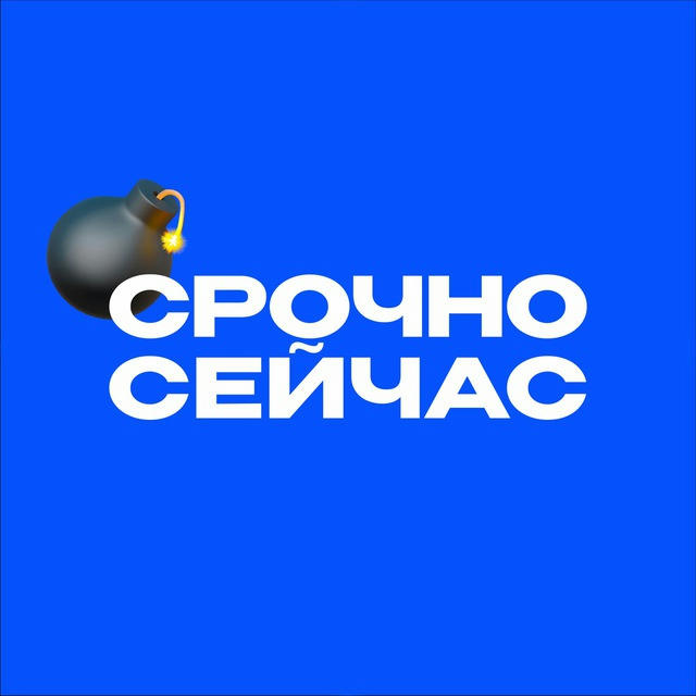 Срочно, Сейчас