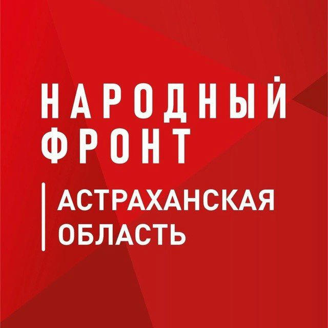 Народный фронт | Астраханская область