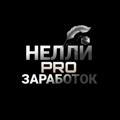 Нелли| PRO заработок