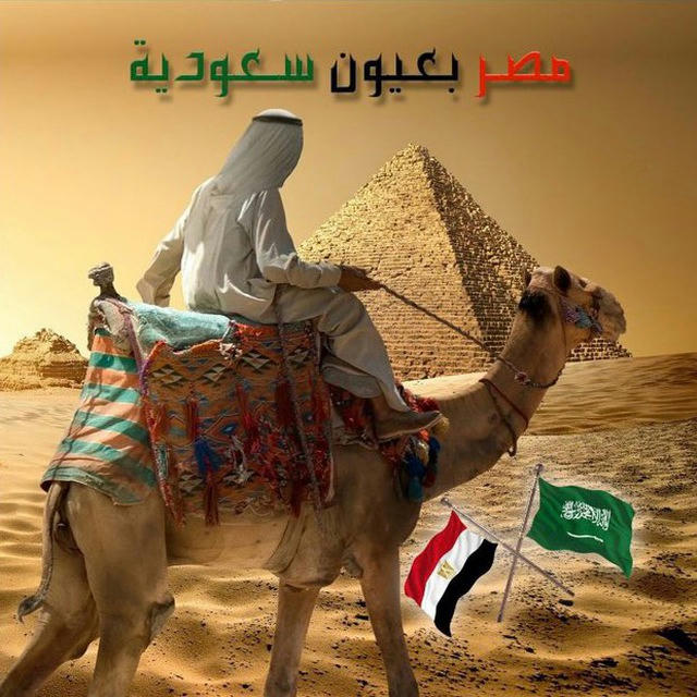🇪🇬قناة مصر بعيون سعودية 🇸🇦