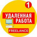 FREELANCE | работа в интернете