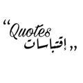 اقتباسات - Quotes