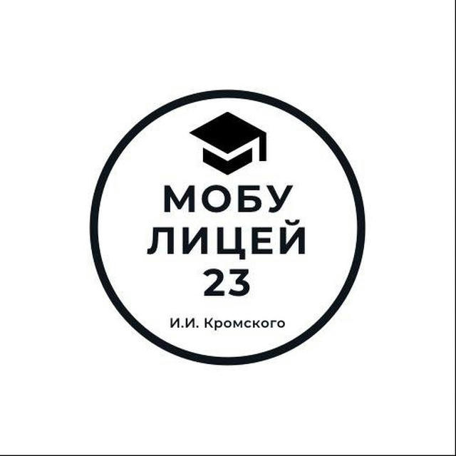 МОБУ лицей №23 г. Сочи им. Кромского И.И.