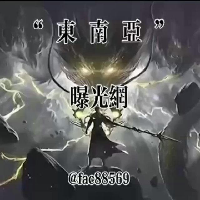 东南亚每日电讯大曝光