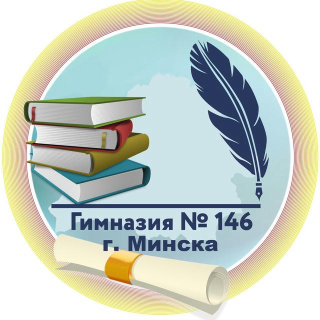 ГУО «Гимназия №146 г. Минска»