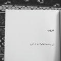 هُـروب .