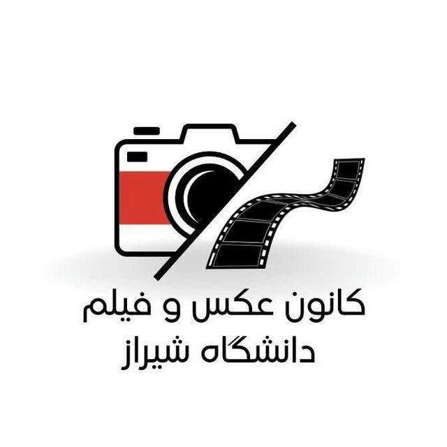 کانون فیلم و عکس دانشگاه شیراز