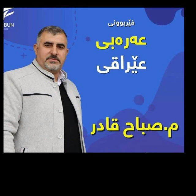 صباح الجاف....بۆ فێربوونی لەهجەی عیراقی..🇮🇶🇮🇶