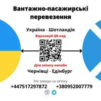 Перевезення посилок та пасажирів Україна - Шотландія