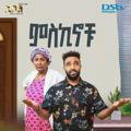 ምስኪኖች Dstv ድራማ