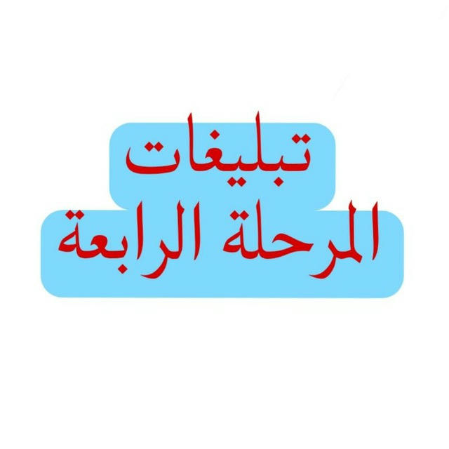 تبليغات المرحلة الرابعة