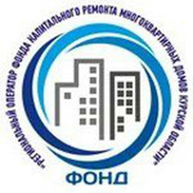 Фонд капитального ремонта Курской области