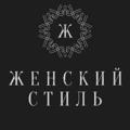 Женский Стиль (Турция)