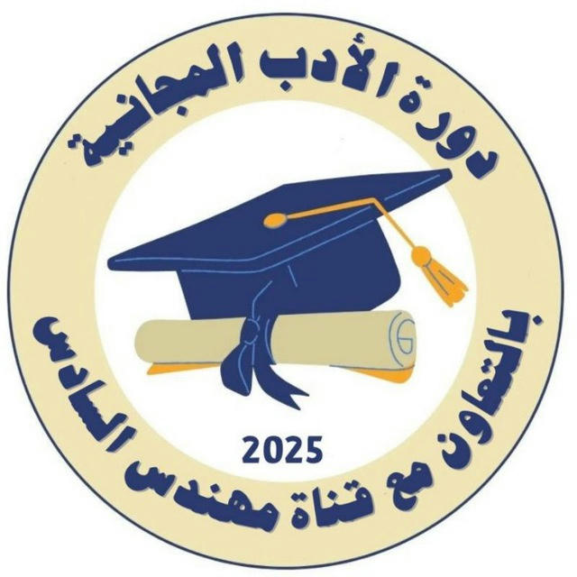 دورة الأدب المجانية2025