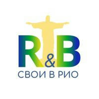 RUBRAZIL: Свои в Рио де Жанейро