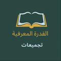 تجميعات القدرة المعرفية