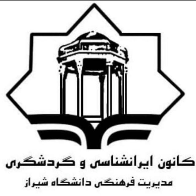 کانون ایرانشناسی و گردشگری دانشگاه شیراز