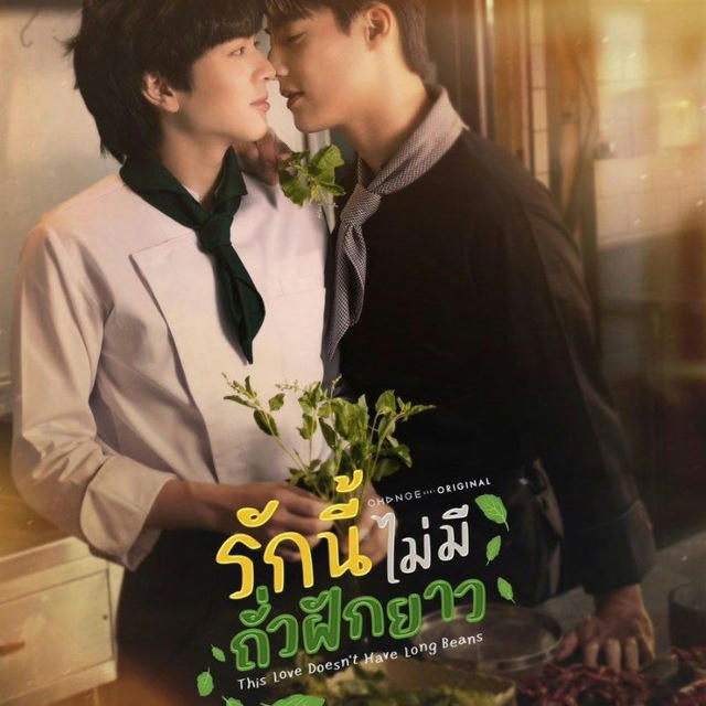 This love doesn't have long beans 2024 BL Thailand { SUBS INDO }