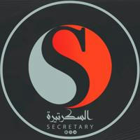 السكرتيرة - Secretary
