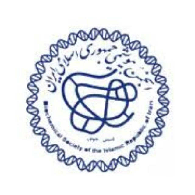 Biochemical Society of Iran- انجمن بیوشیمی ایران