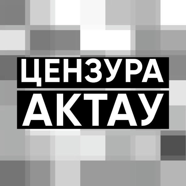 ЦЕНЗУРА АКТАУ