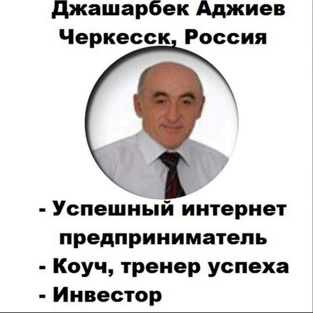 Заработок и Инвестиции с Джашарбеком Аджиевым.