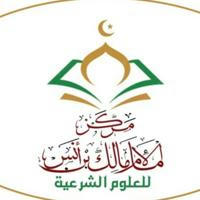 مركز الإمام مالك بن أنس للعلوم الشرعية