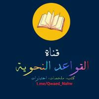 القواعد النحوية 📚