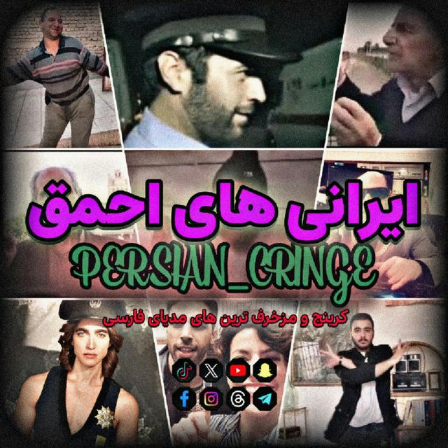 احمق های ایرانی | persian cringe