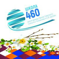 Школа №460