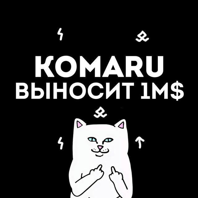 Komaru выносит 1M$