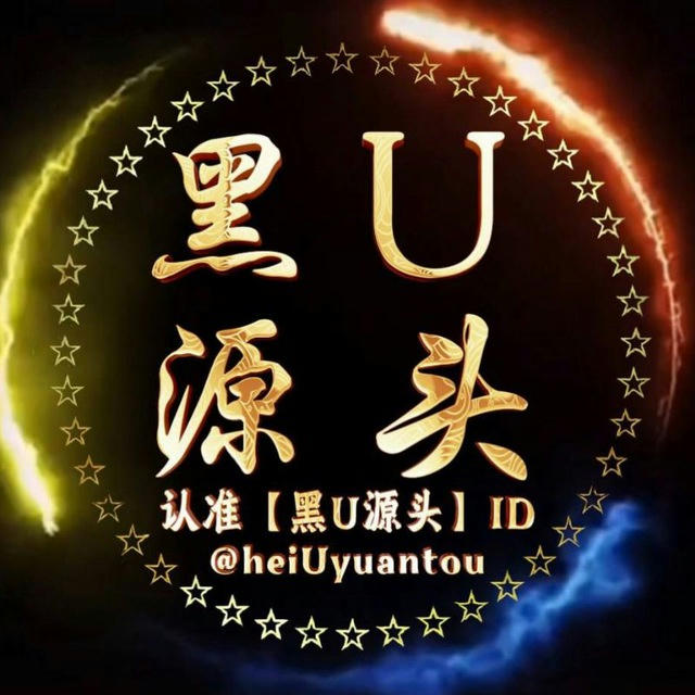 黑U源头🔥批发源头🎇低价出USDT