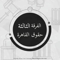سكاشن حقوق القاهرة الفرقة الثالثة